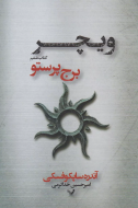 ویچر 6: برج پرستو