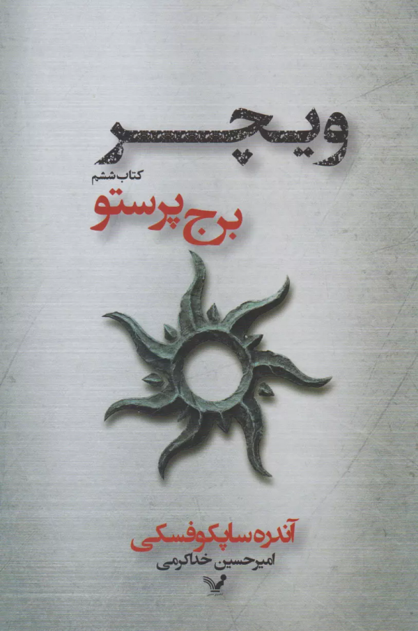 ویچر 6: برج پرستو