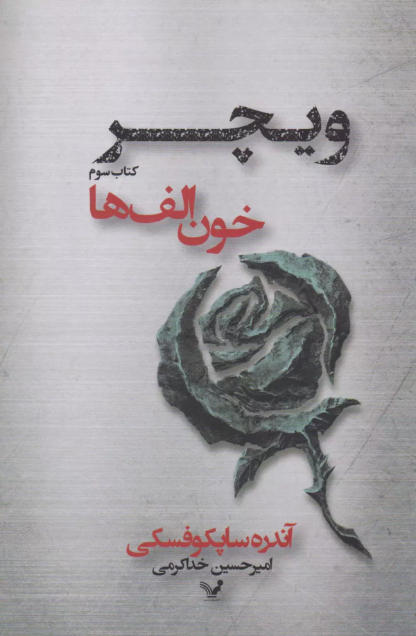 ویچر 3: خون الف‌ها/کتاب باز
