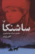 ساشنکا/کتاب باز