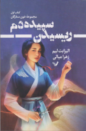 خون ستارگان 1: ریسیدن سپیده‌دم