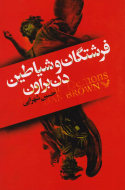 فرشتگان و شیاطین