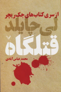 قتلگاه