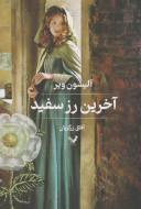 آخرین رز سفید