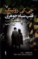 قلب سیاه جوهری