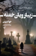 ماجراهای کارآگاه تام رینولدز 3: زیبارویان خفته