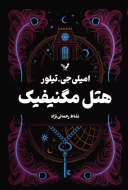 هتل مگنیفیک/کتاب باز