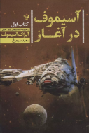 آسیموف در آغاز
