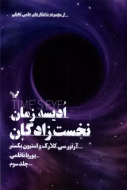 ادیسه زمان