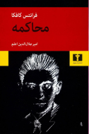 محاکمه/کافکا/اعلم/نيلوفر