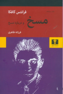 مسخ: نسخه‌ انتقادي نورتن/کافکا/طاهري/نيلوفر/کتاب باز