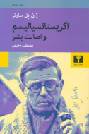 اگزيستانسياليسم و اصالت بشر/سارتر/رحيمي/نيلوفر/کتاب باز