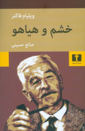 خشم و هياهو/کتاب باز
