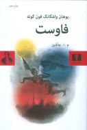 فاوست شوميز