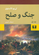 جنگ و صلح (4 جلدي)