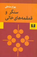 سنگر و قمقمه‌هاي خالي