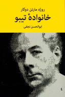 خانواده تيبو (4 جلدي)/کتاب باز