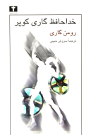 خداحافظ گاري ‌‌کوپر/کتاب باز