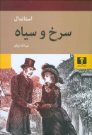 سرخ و سياه /کتاب باز