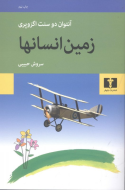 زمين انسانها /کتاب باز