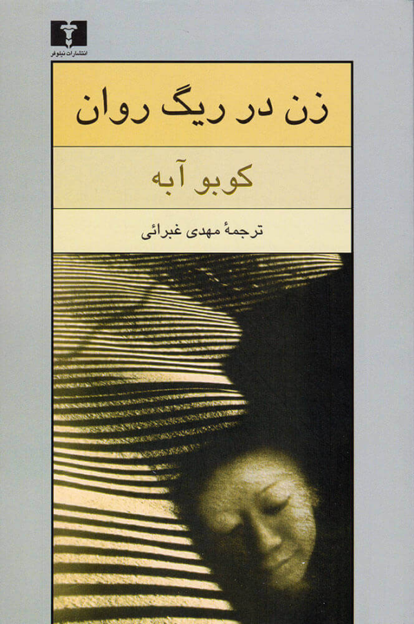زن در ريگ روان /کتاب باز