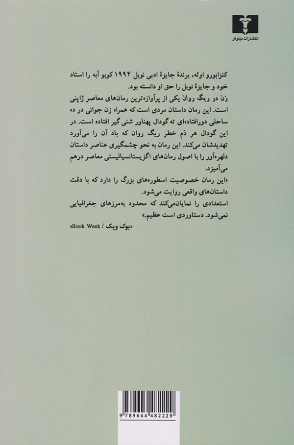 زن در ريگ روان /کتاب باز