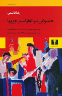 همنوایی شبانه ارکستر چوب ها/کتاب باز
