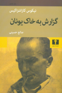گزارش به خاک یونان/کتاب باز