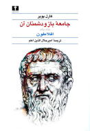 جامعه باز و دشمنان آن (2 جلدي) /کتاب باز