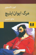 مرگ ايوان ايليچ /کتاب باز