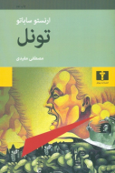 تونل/کتاب باز