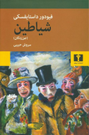 تسخیر شدگان (جن زدگان)/کتاب باز