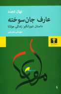 عارف جان سوخته /کتاب باز