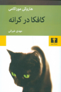 کافکا در کرانه /کتاب باز