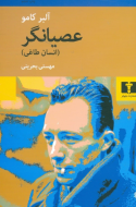 عصيانگر (انسان طاغي) /کتاب باز