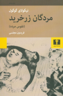 مردگان زرخريد "نفوس مرده"/کتاب باز
