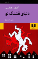 دنیای قشنگ نو/کتاب باز