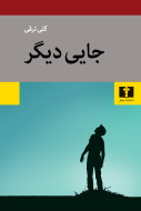 جایی دیگر/کتاب باز