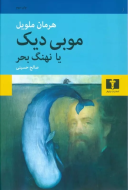 موبی دیک /کتاب باز