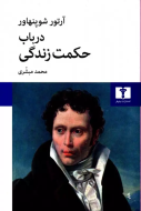 درباب حکمت زندگي /کتاب باز