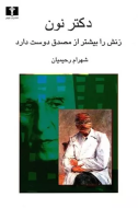 دکتر نون/کتاب باز