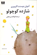 شازده کوچولو وزيري /کتاب باز
