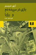 بازي در سپيده‌دم و رويا /کتاب باز