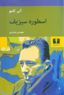 اسطوره سیزیف/کتاب باز