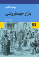 بازار خودفروشی/کتاب باز