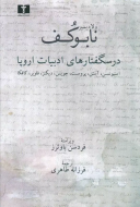 درسگفتارهای ادبیات اروپا/کتاب باز