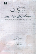 درسگفتارهاي ادبيات روس /کتاب باز