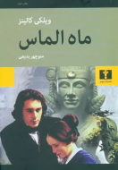 ماه الماس/کتاب باز