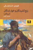 رنج‌کشيدگان و خوارشدگان /کتاب باز