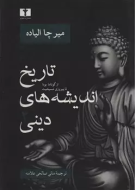 تاريخ انديشه‌هاي ديني (جلد 3)